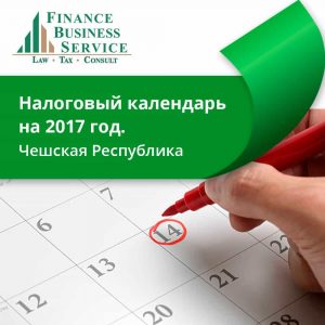 Налоговый Календарь Чехии на 2017 год