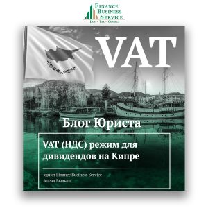 VAT (НДС) режим для дивидендов на Кипре