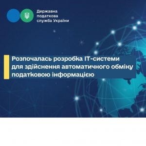 Автоматичний обмін інформацією в рамках приєднання України до Конвенції та імплементації Стандарту звітності CRS