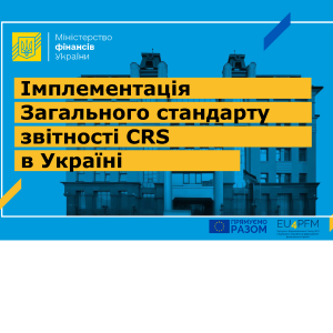 The Parliament supported the draft law on the implementation in Ukraine of the international standard of automatic exchange of information on financial accounts
