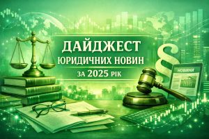 Дайджест юридичних новин за 2025 рік