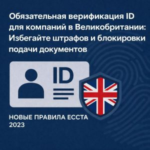 Обязательная верификация личности для компаний Великобритании.