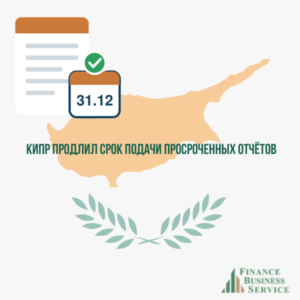 Кипр продлил срок подачи просроченных отчётов компаний до 31 декабря 2026 года